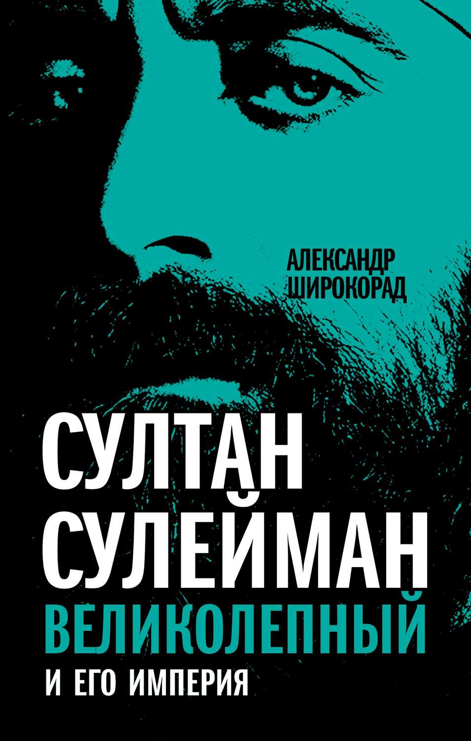 Обложка книги «Султан Сулейман Великолепный и его империя»