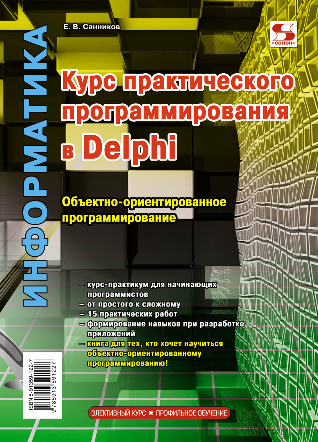 Обложка книги «Курс практического программирования в Delphi. Объектно-ориентированное программирование»
