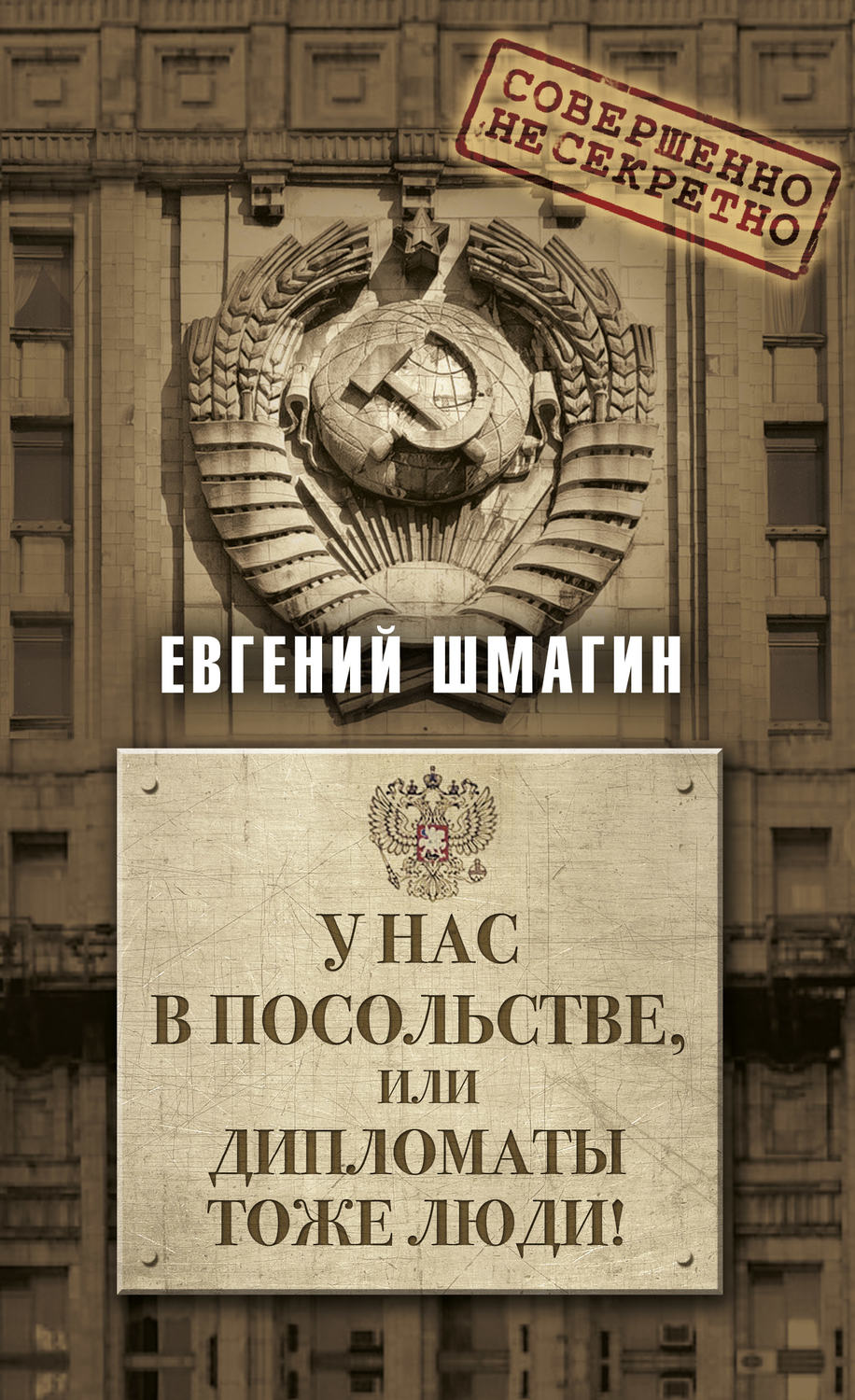 Обложка книги «У нас в посольстве, или дипломаты тоже люди!»