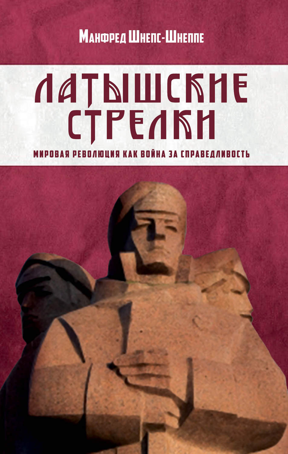 Обложка книги «Латышские стрелки. Мировая революция как война за справедливость»