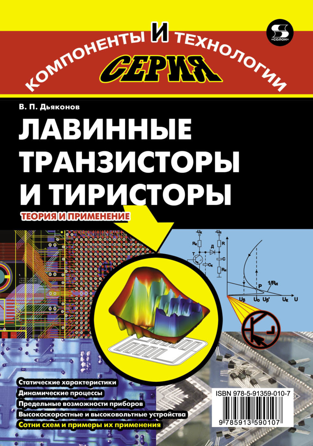 Обложка книги «Лавинные транзисторы и тиристоры. Теория и применение»