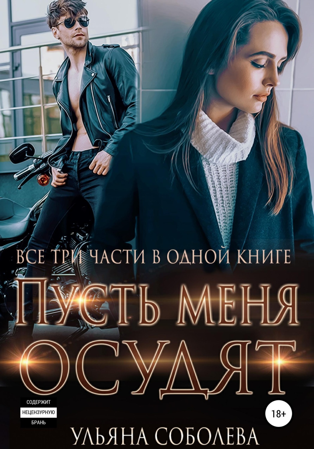 Обложка книги «Пусть меня осудят. Три части в одной книге + бонус»