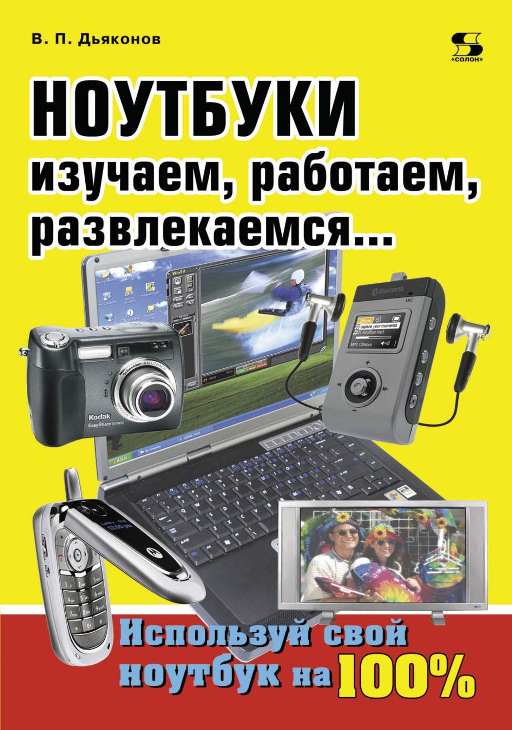 Обложка книги «Ноутбуки. Изучаем, работаем, развлекаемся»
