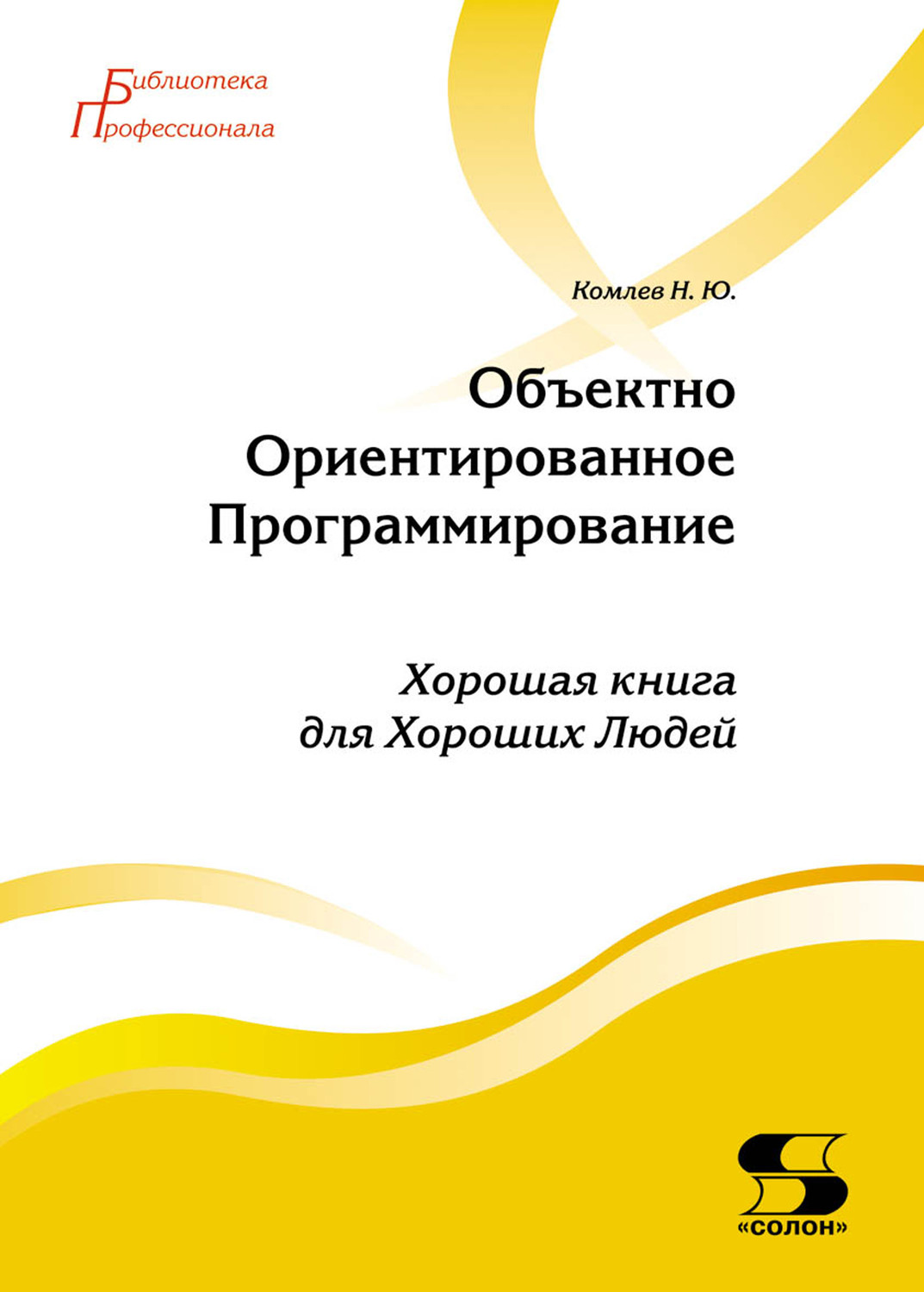 Обложка книги «Объектно-ориентированное программирование»