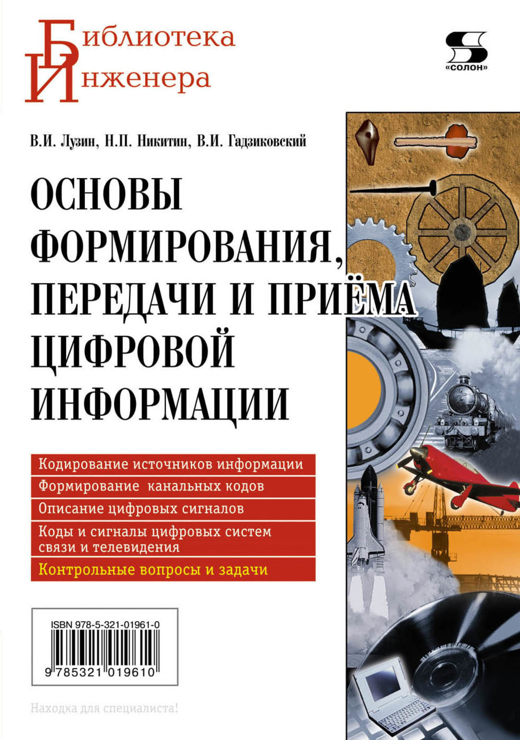 Обложка книги «Основы формирования, передачи и приема цифровой информации»