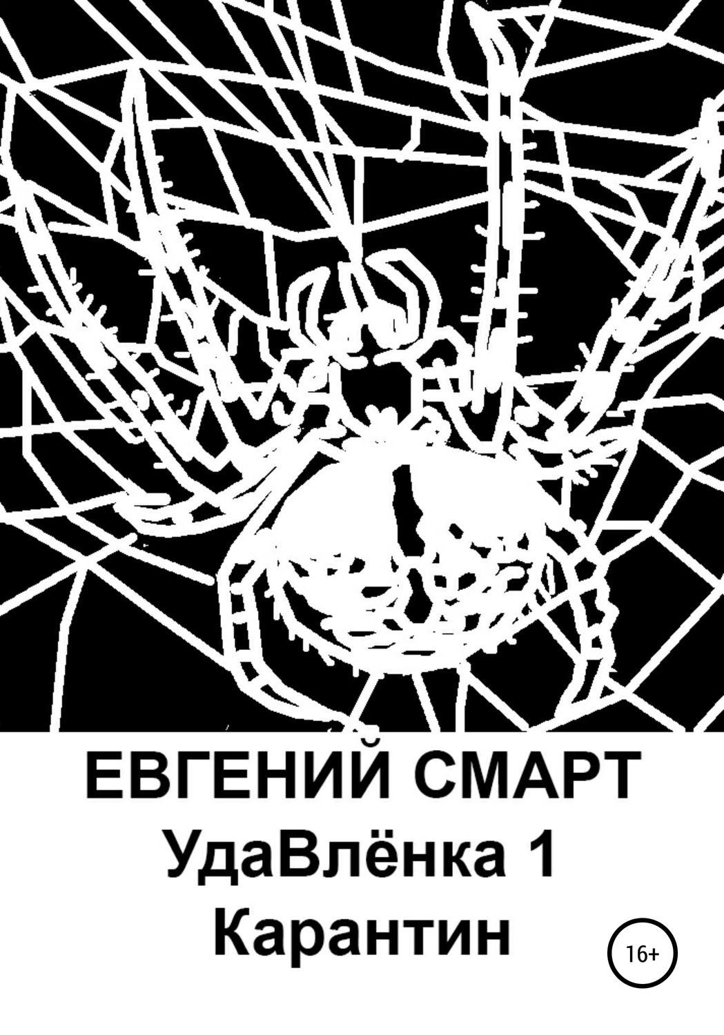 Обложка книги «УдаВлёнка 1. Карантин»