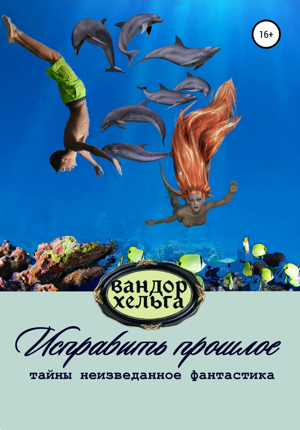 Обложка книги «Исправить прошлое»