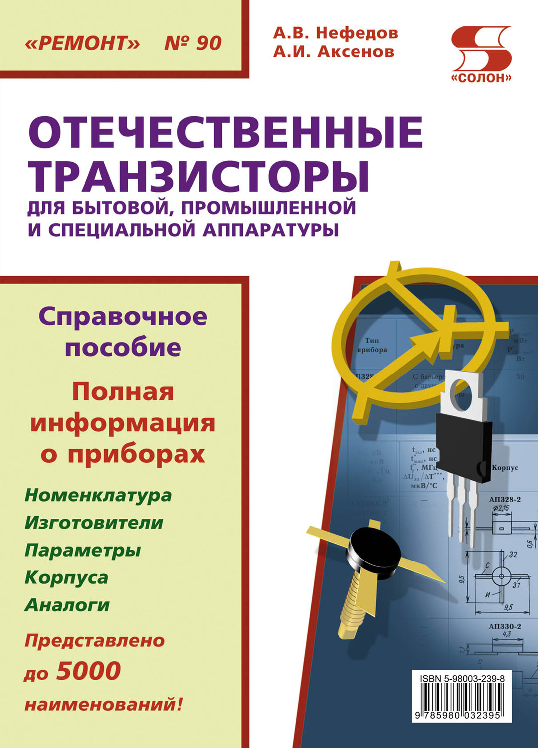 Обложка книги «Отечественные транзисторы для бытовой, промышленной и специальной аппаратуры»