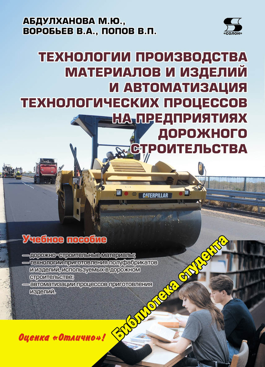 Обложка книги «Технологии производства материалов и изделий и автоматизация технологических процессов на предприятиях дорожного строительства»