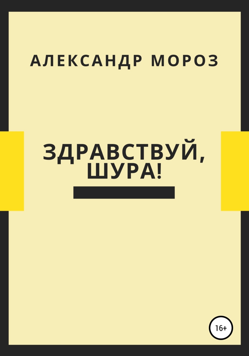 Обложка книги «Здравствуй, Шура!»