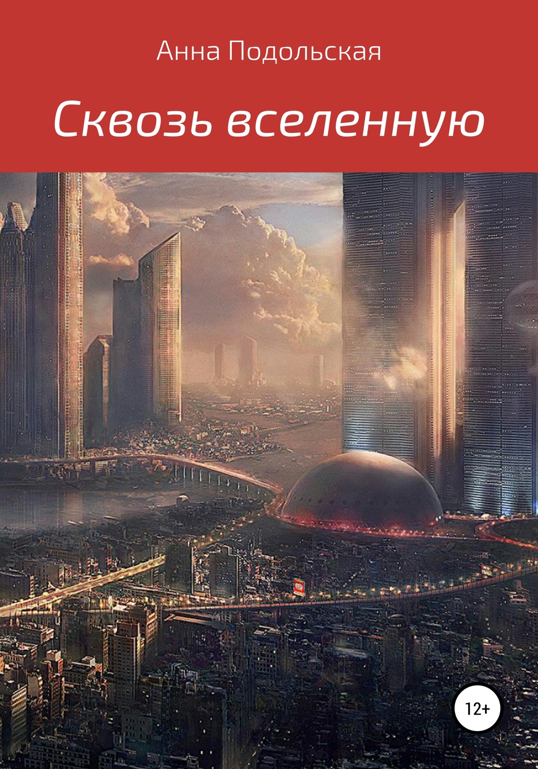 Обложка книги «Сквозь вселенную»