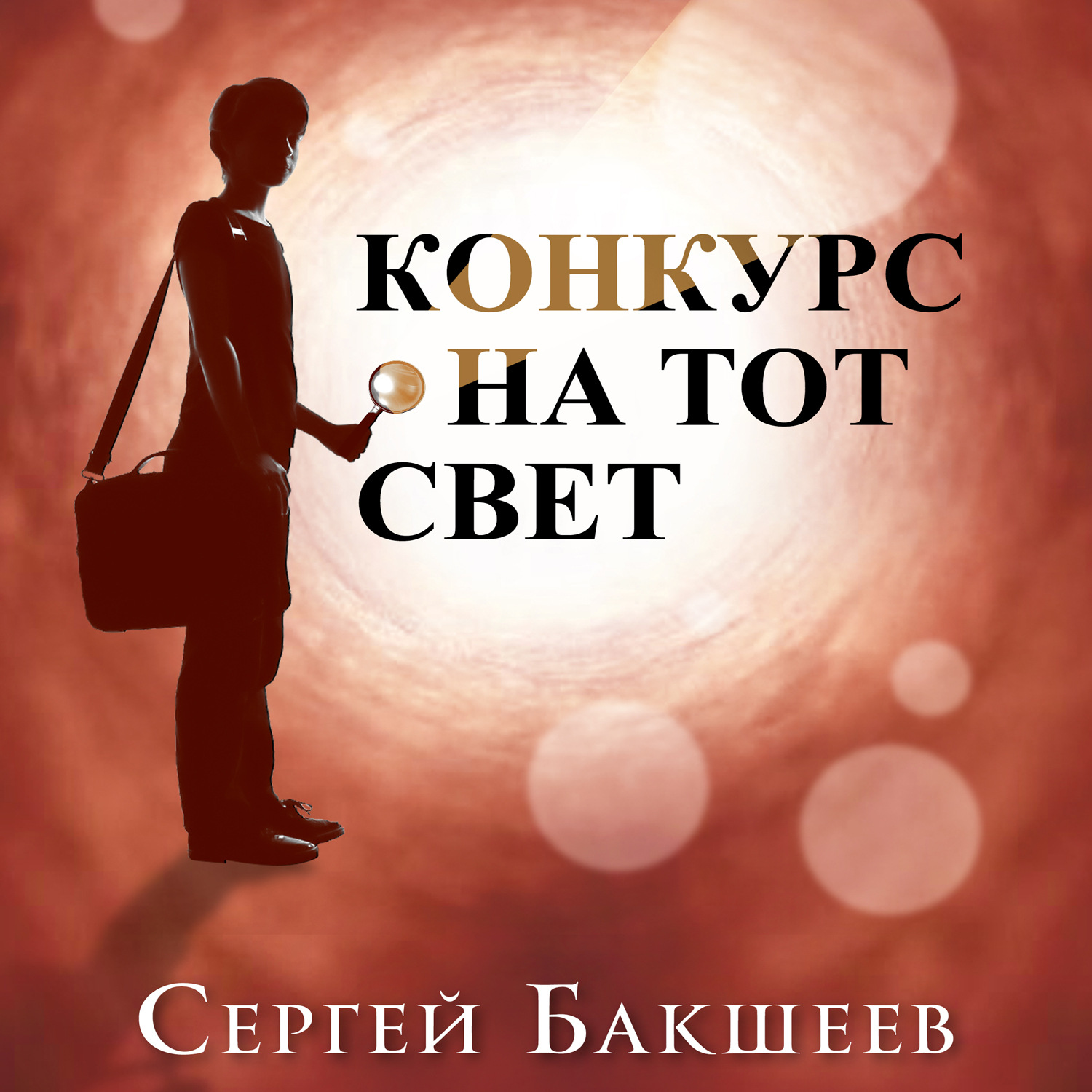 Обложка книги «Конкурс на тот свет»