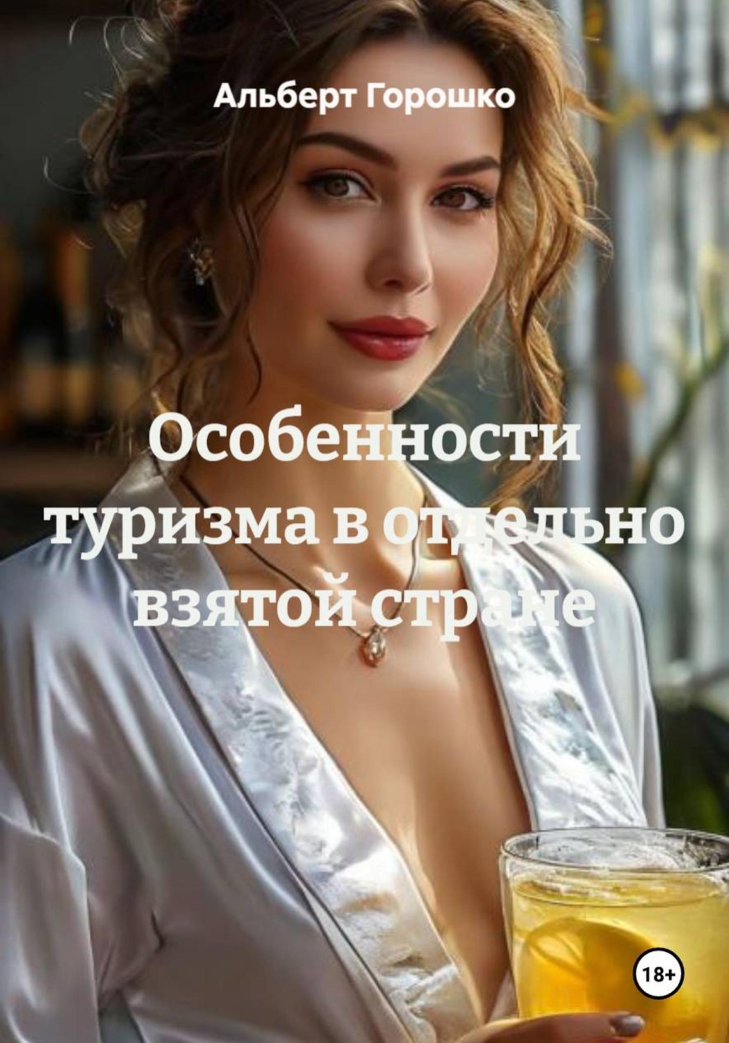 Обложка книги «Особенности туризма в отдельно взятой стране»