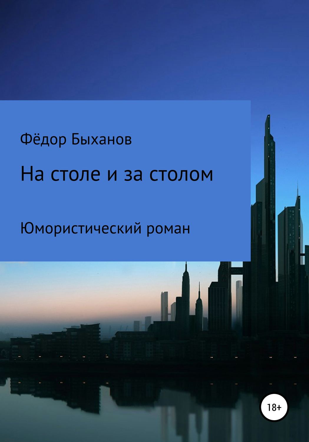 Обложка книги «На столе и за столом»