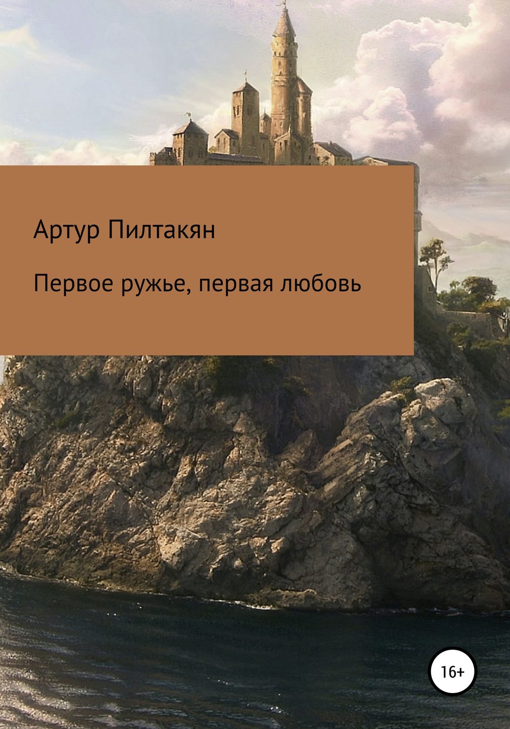 Обложка книги «Первое ружье, первая любовь»