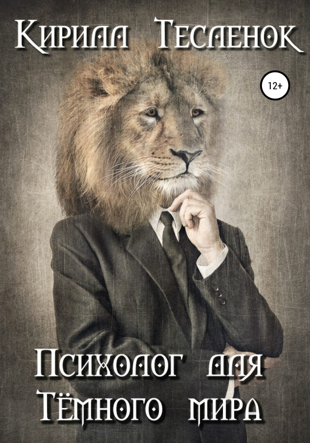 Обложка книги «Психолог для Тёмного мира»