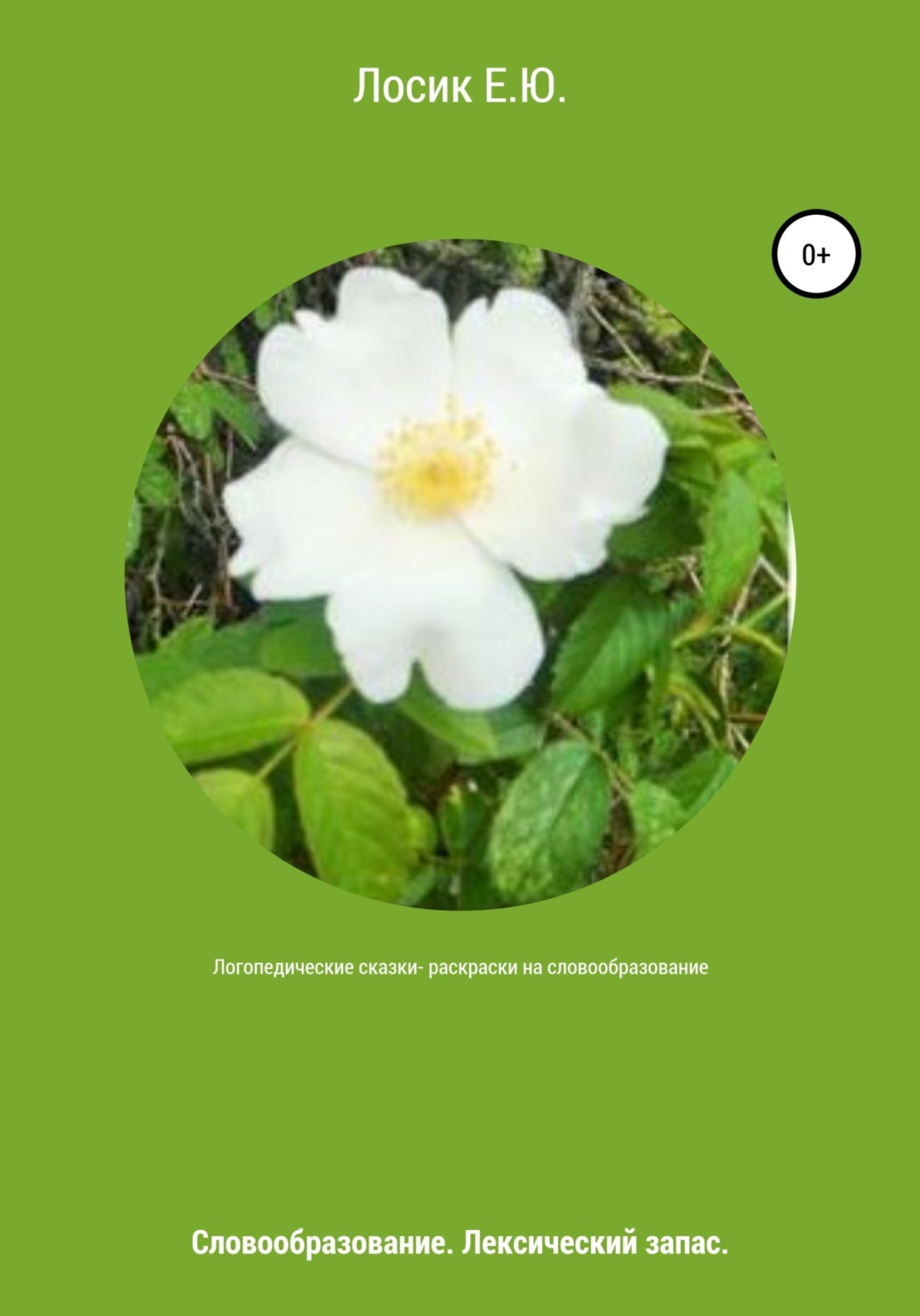 Обложка книги «Логопедические сказки-раскраски на словообразование»
