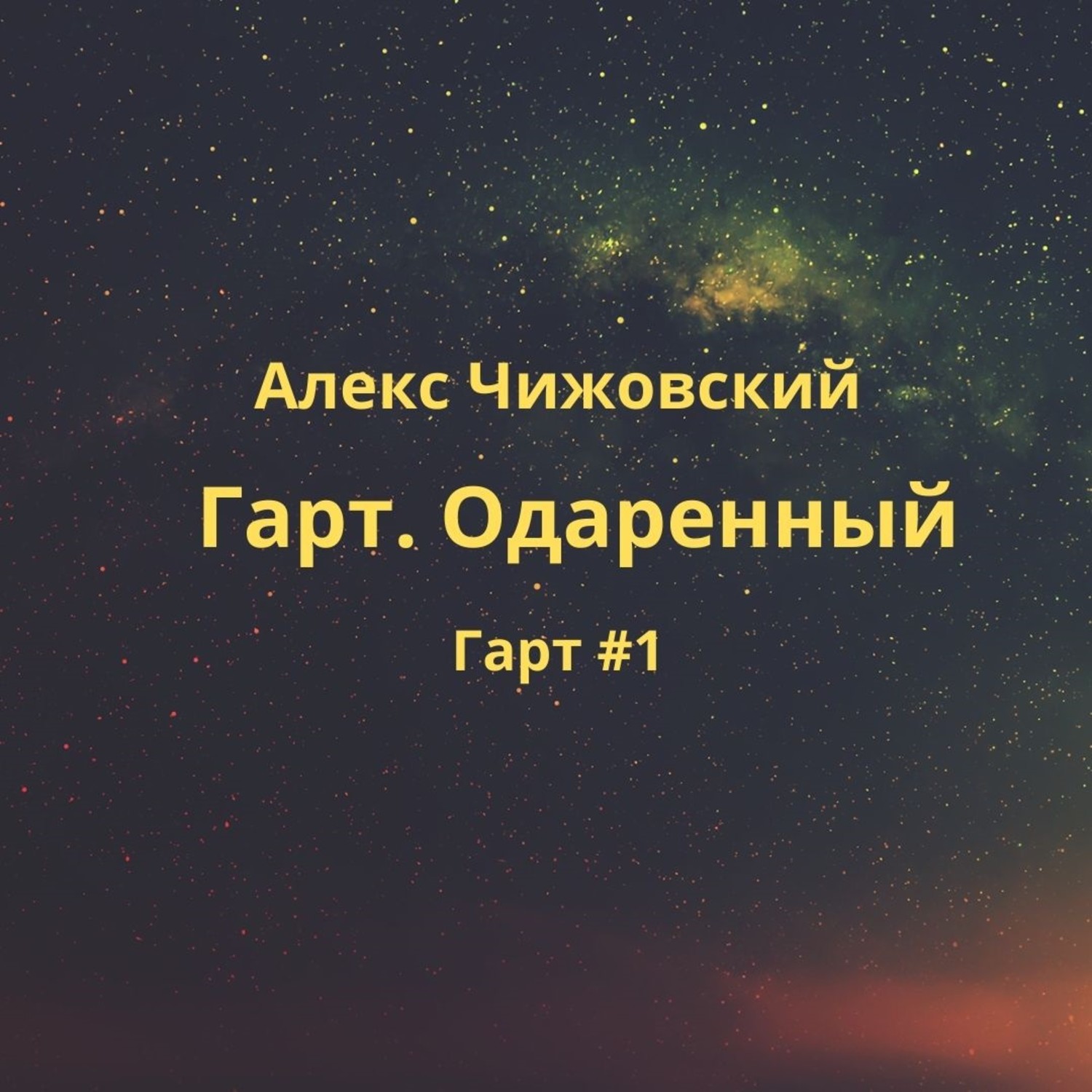 Обложка книги «Гарт. Одаренный»