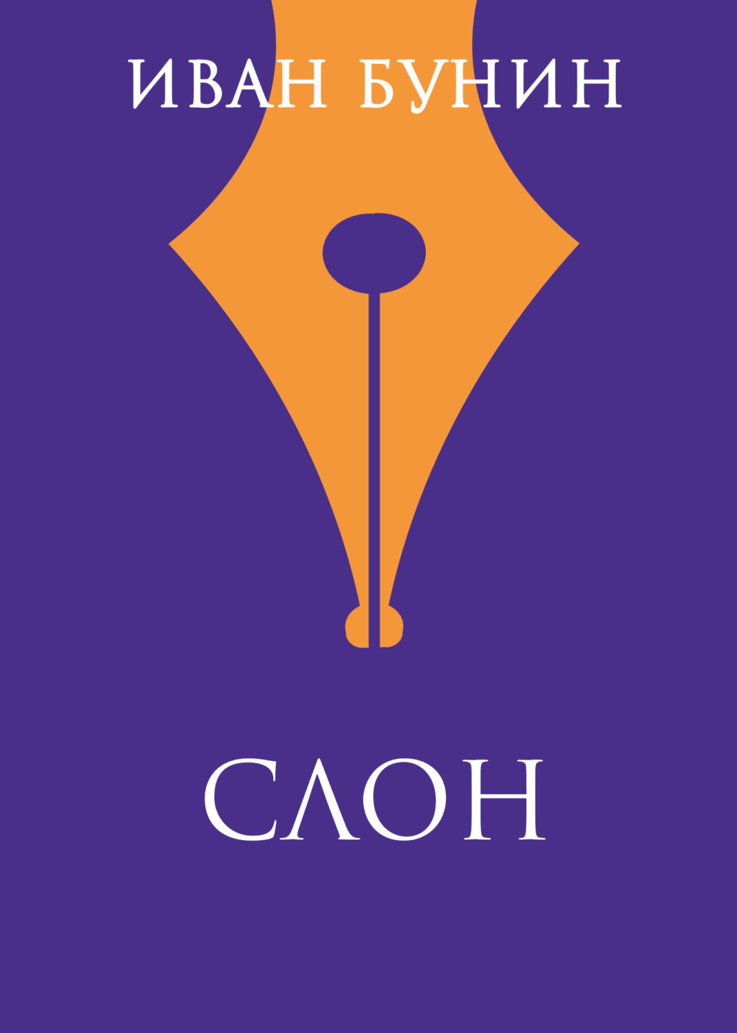 Обложка книги «Слон»