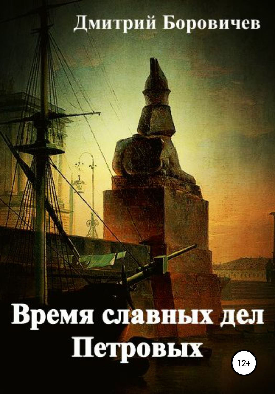 Обложка книги «Время славных дел Петровых»