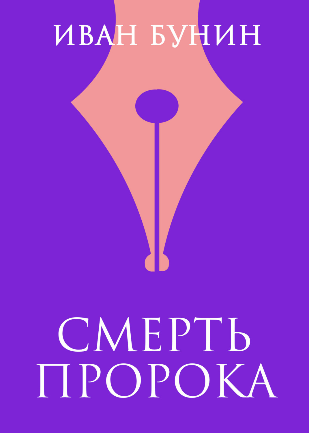 Обложка книги «Смерть пророка»