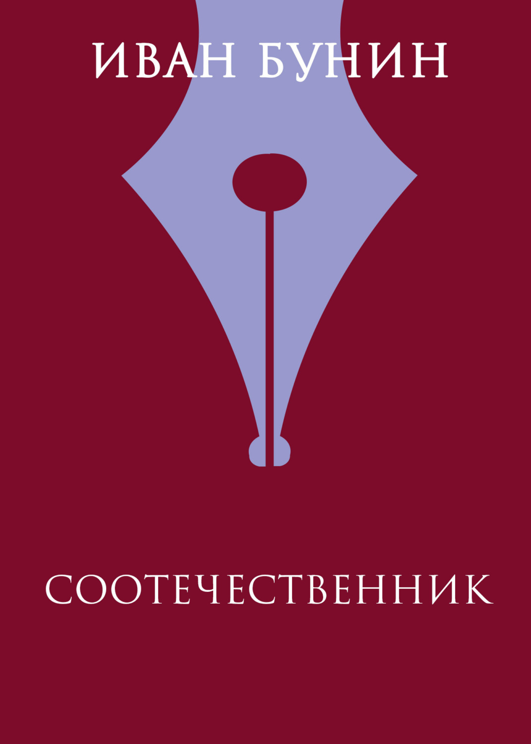 Обложка книги «Соотечественник»