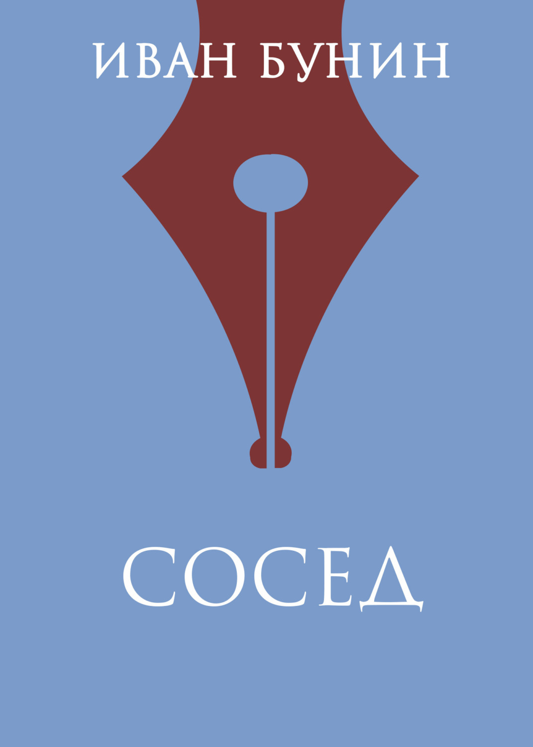 Обложка книги «Сосед»