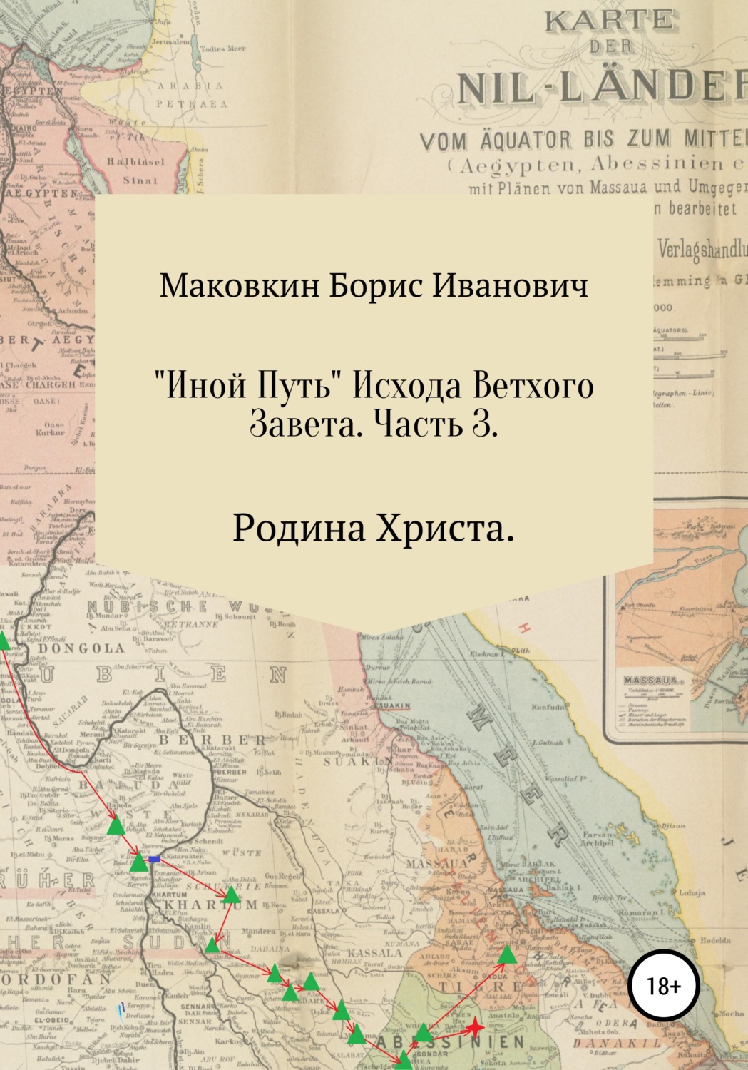Обложка книги ««ИНОЙ ПУТЬ» Исхода Ветхого Завета. Часть 3. Родина Христа»