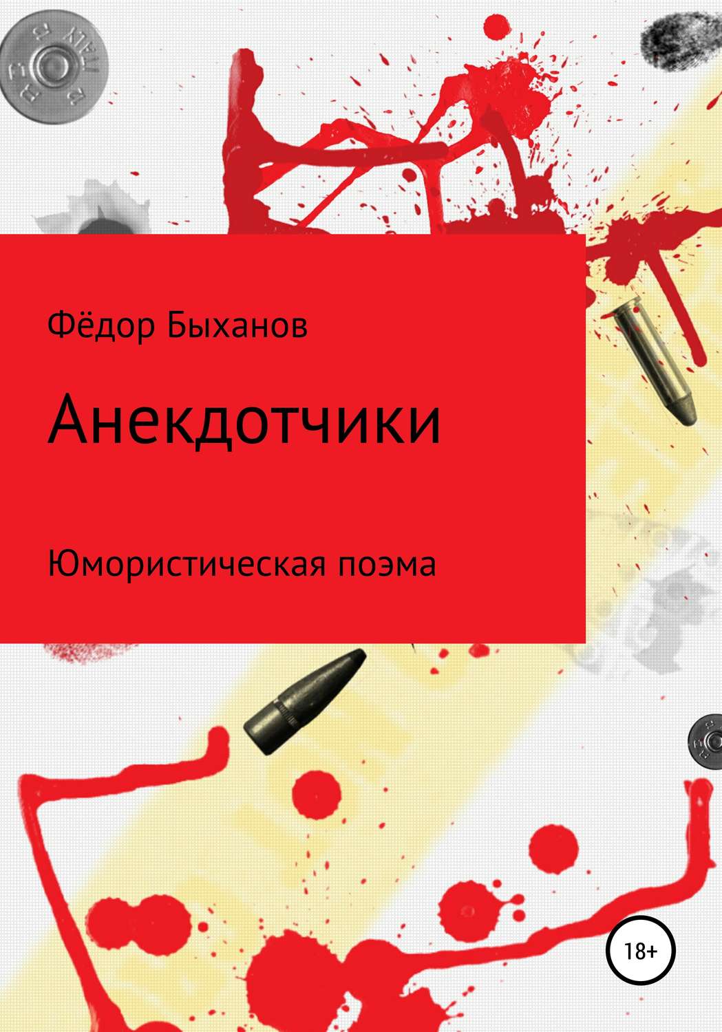 Обложка книги «Анекдотчики»