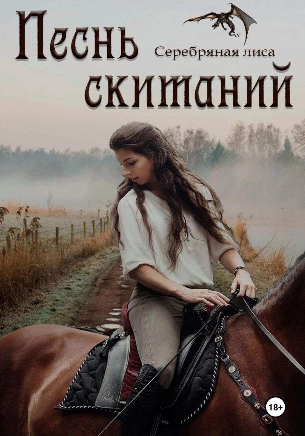 Обложка книги «Песнь скитаний»