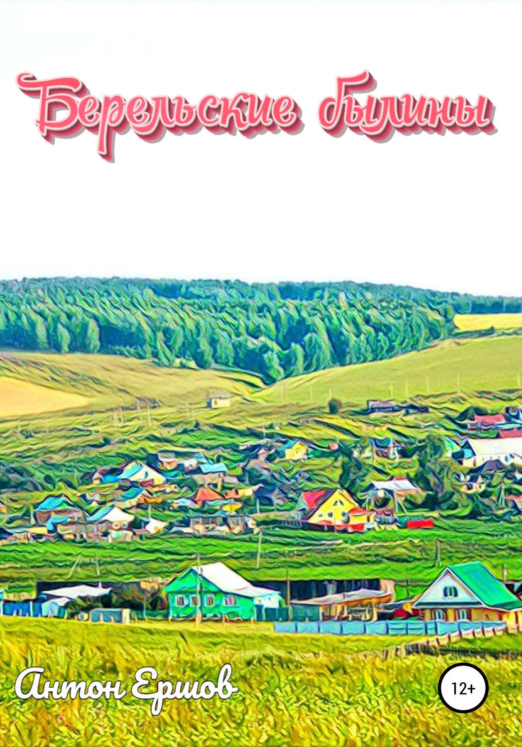 Обложка книги «Берельские былины»