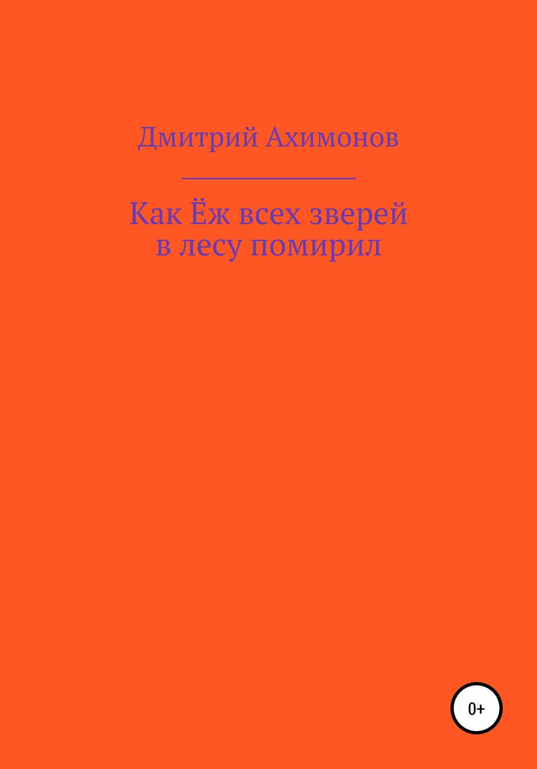 Обложка книги «Как Ёж всех зверей в лесу помирил»
