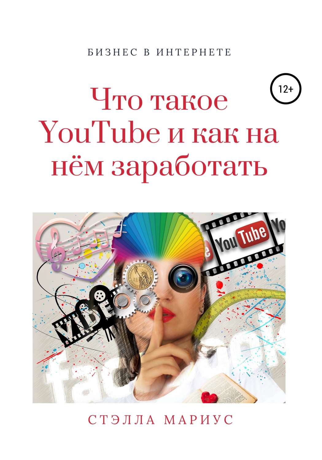 Обложка книги «Что такое YouTube и как на нём заработать»