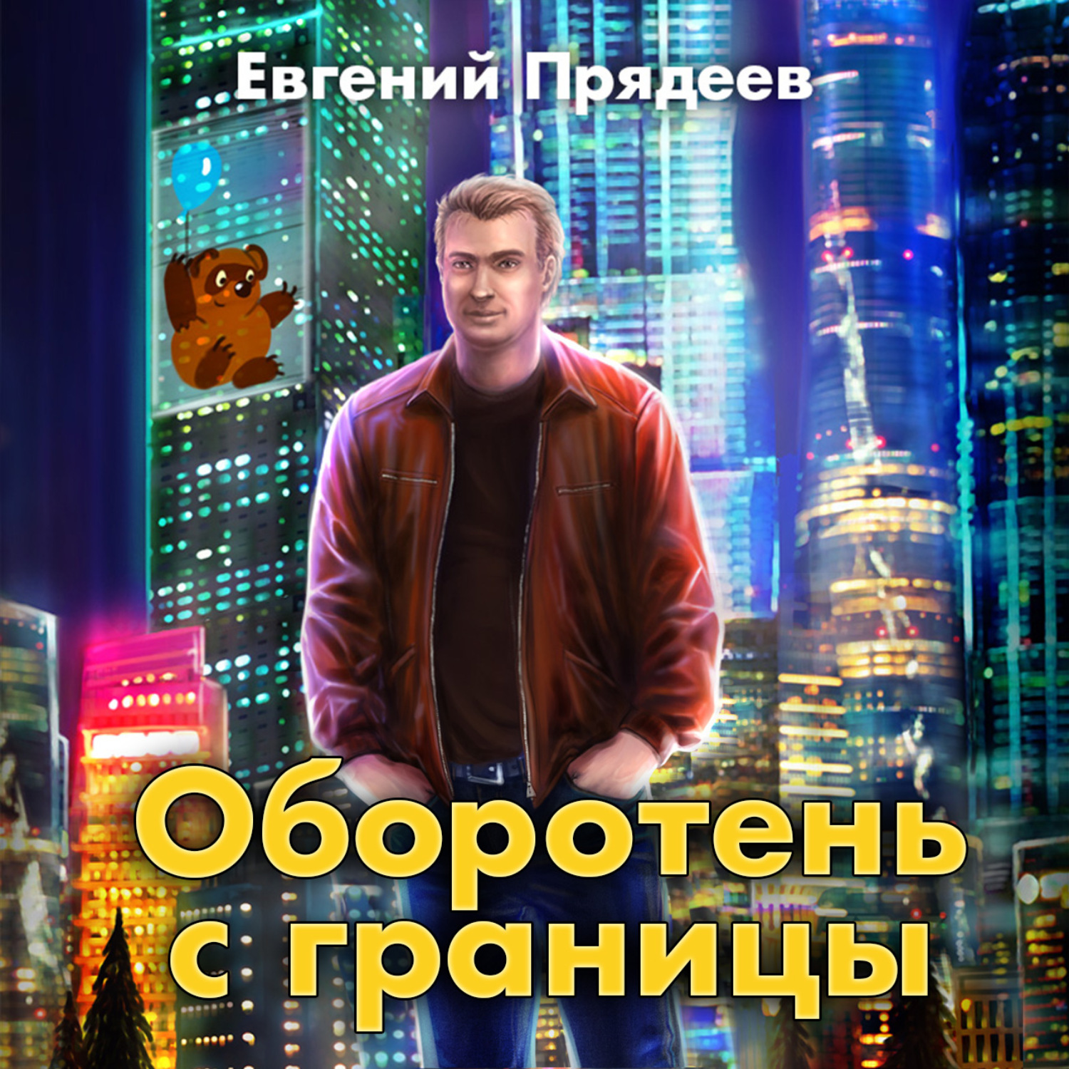 Обложка книги «Оборотень с границы»