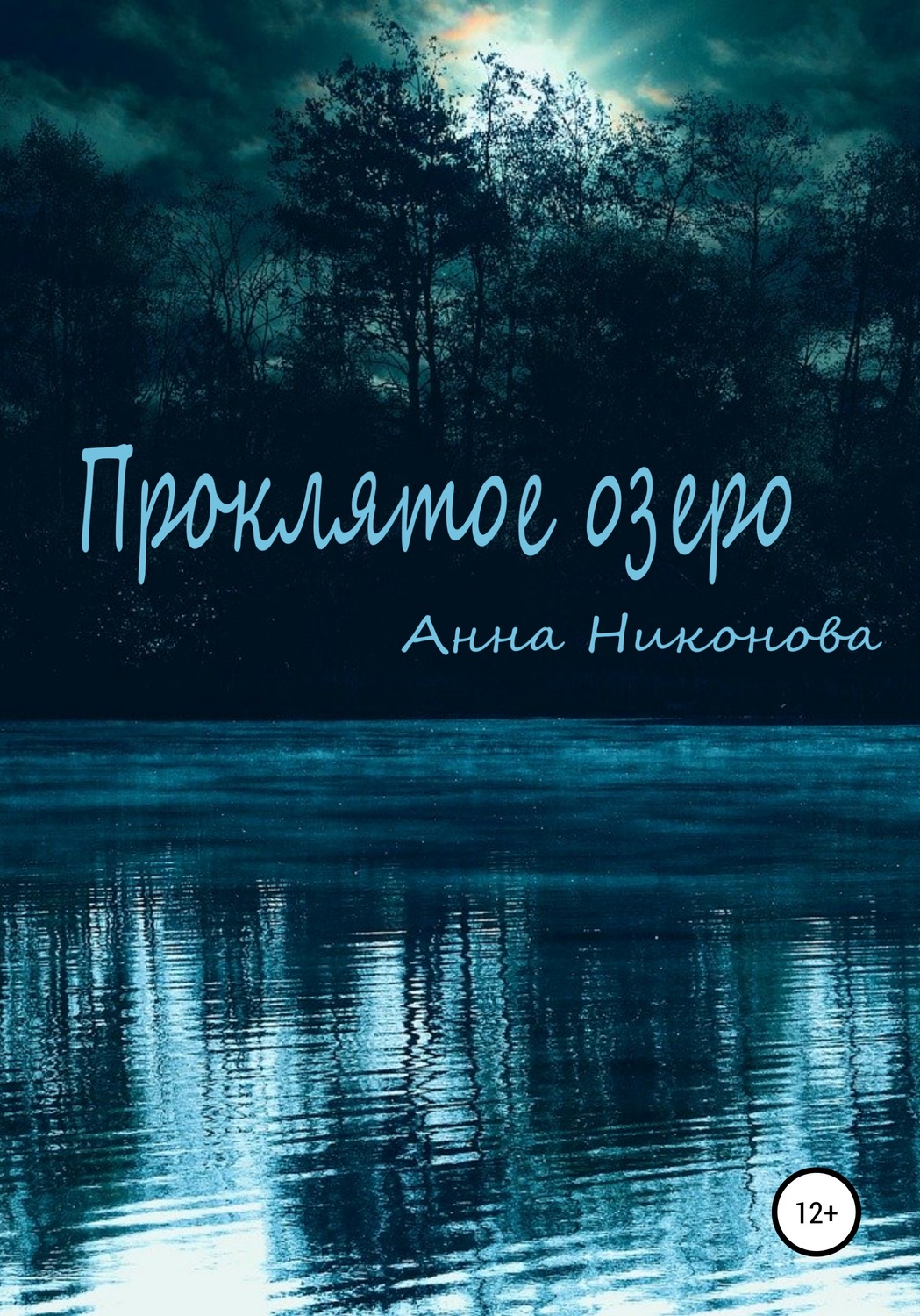 Обложка книги «Проклятое озеро»