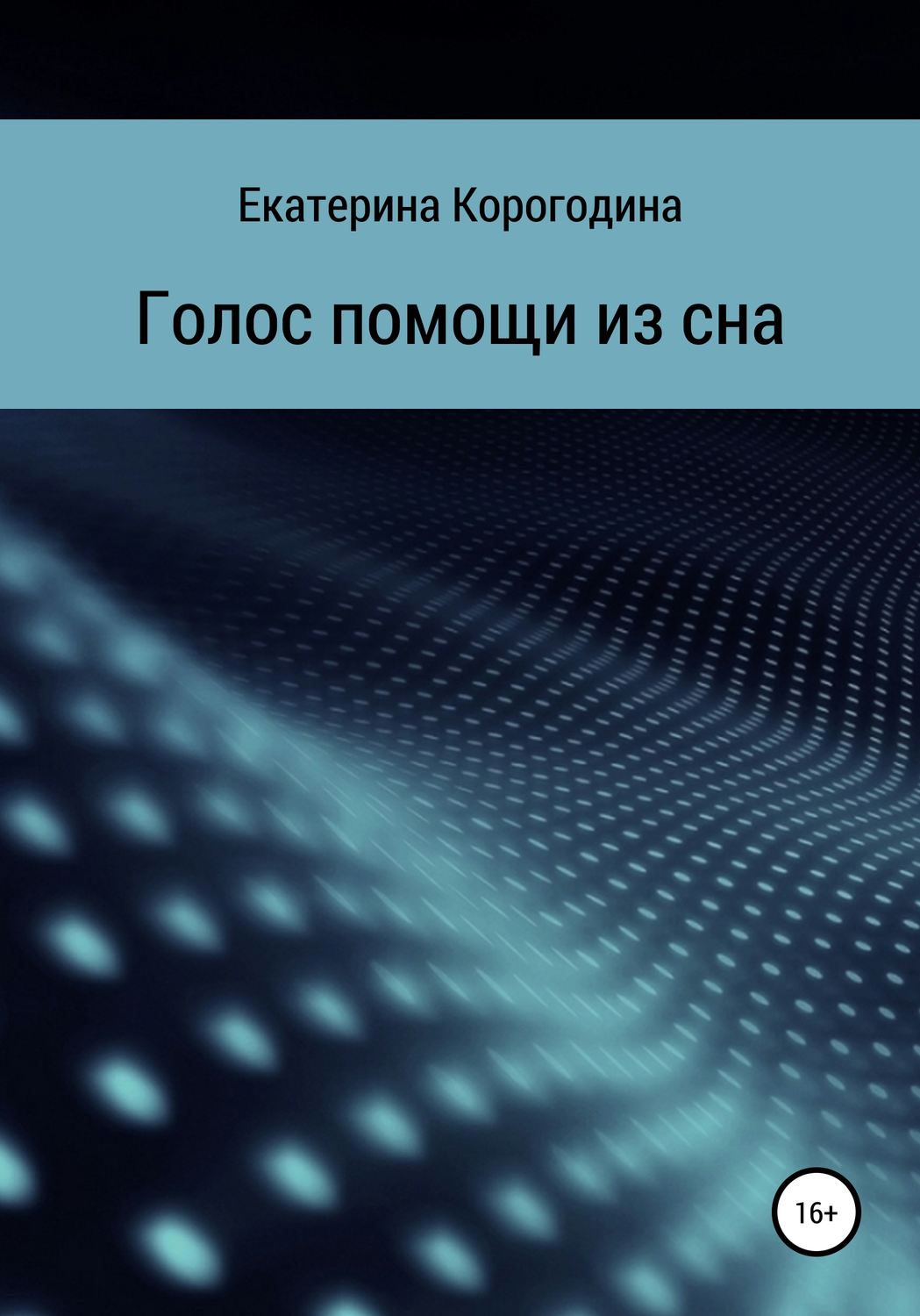 Обложка книги «Голос помощи из сна»