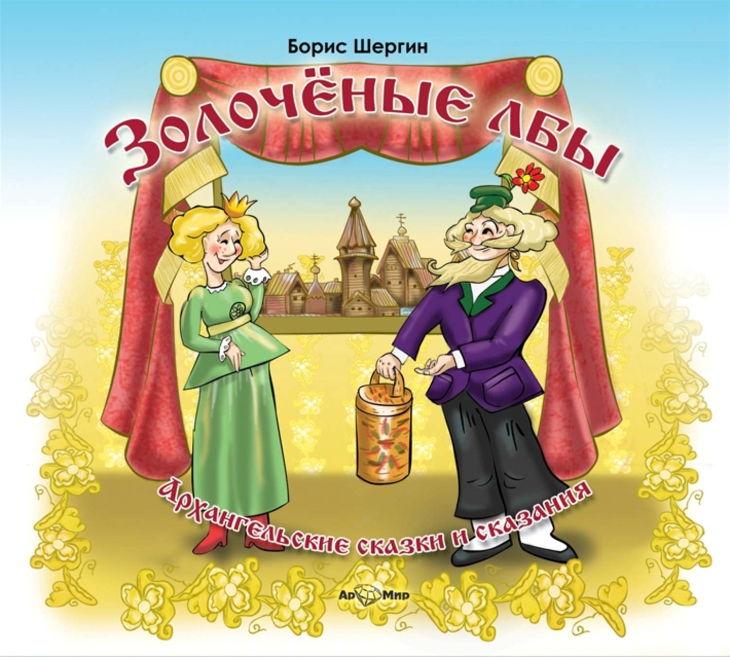 Обложка книги «Архангельские сказки и сказания (сборник)»