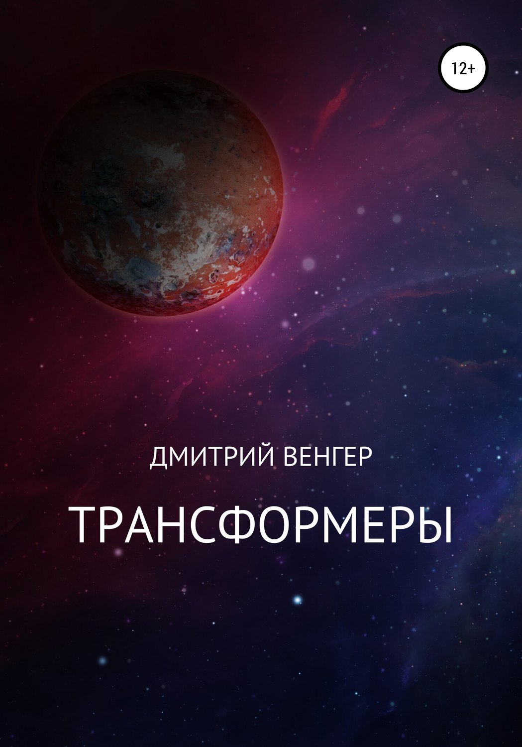Обложка книги «Трансформеры»