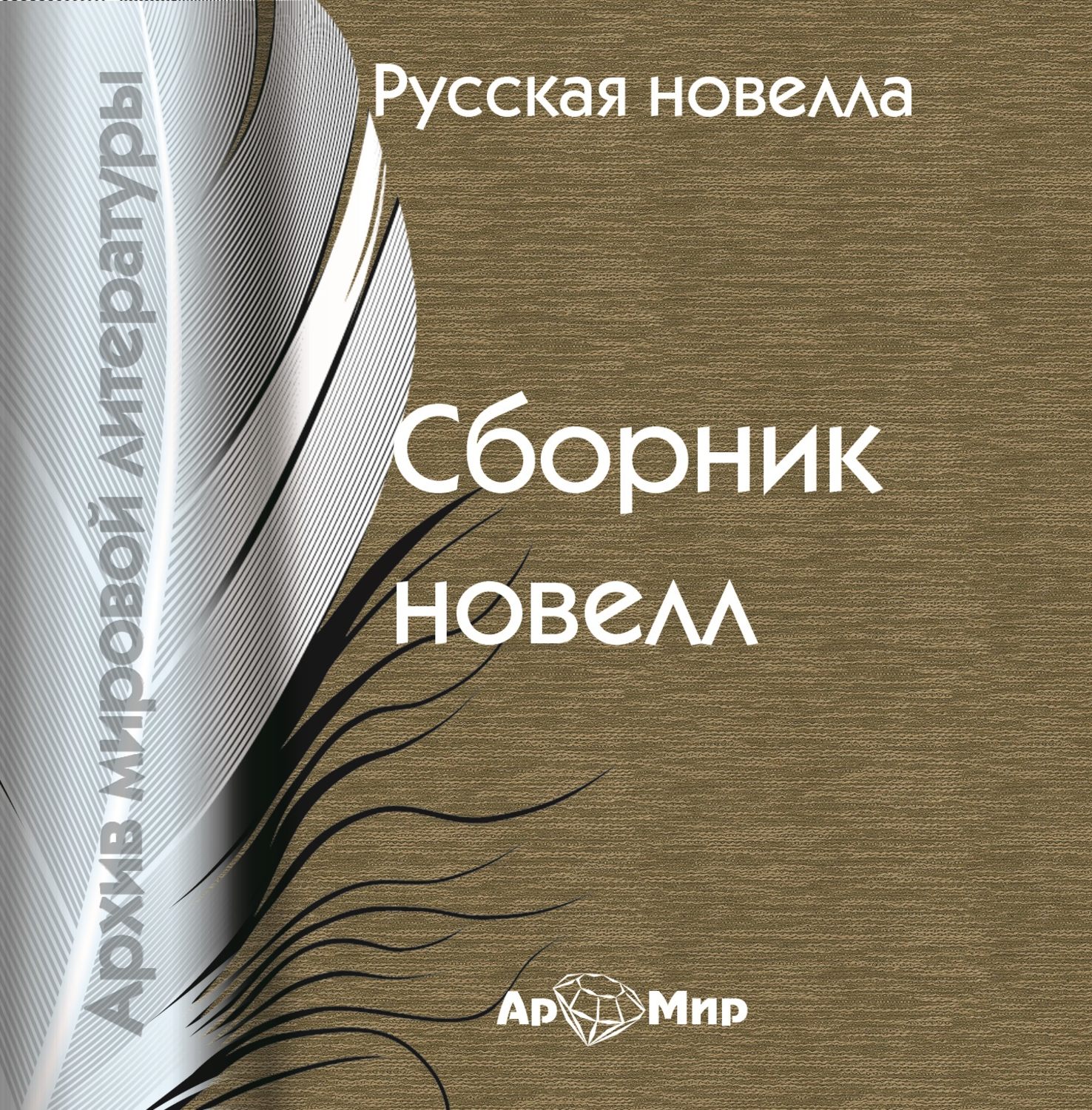 Обложка книги «Русская новелла (сборник)»
