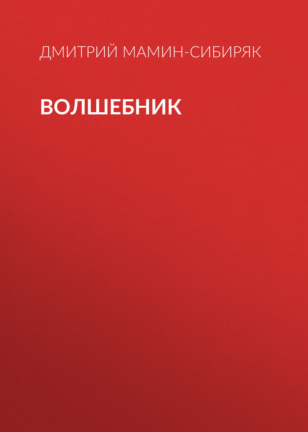 Обложка книги «Волшебник»