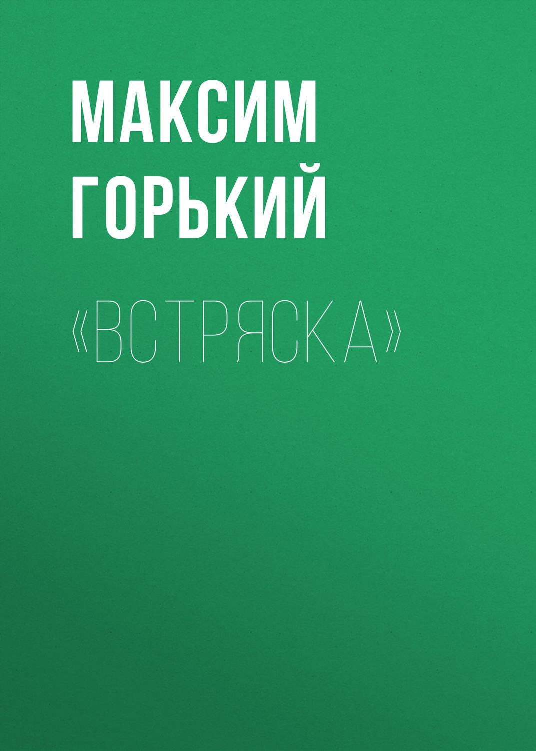 Обложка книги ««Встряска»»