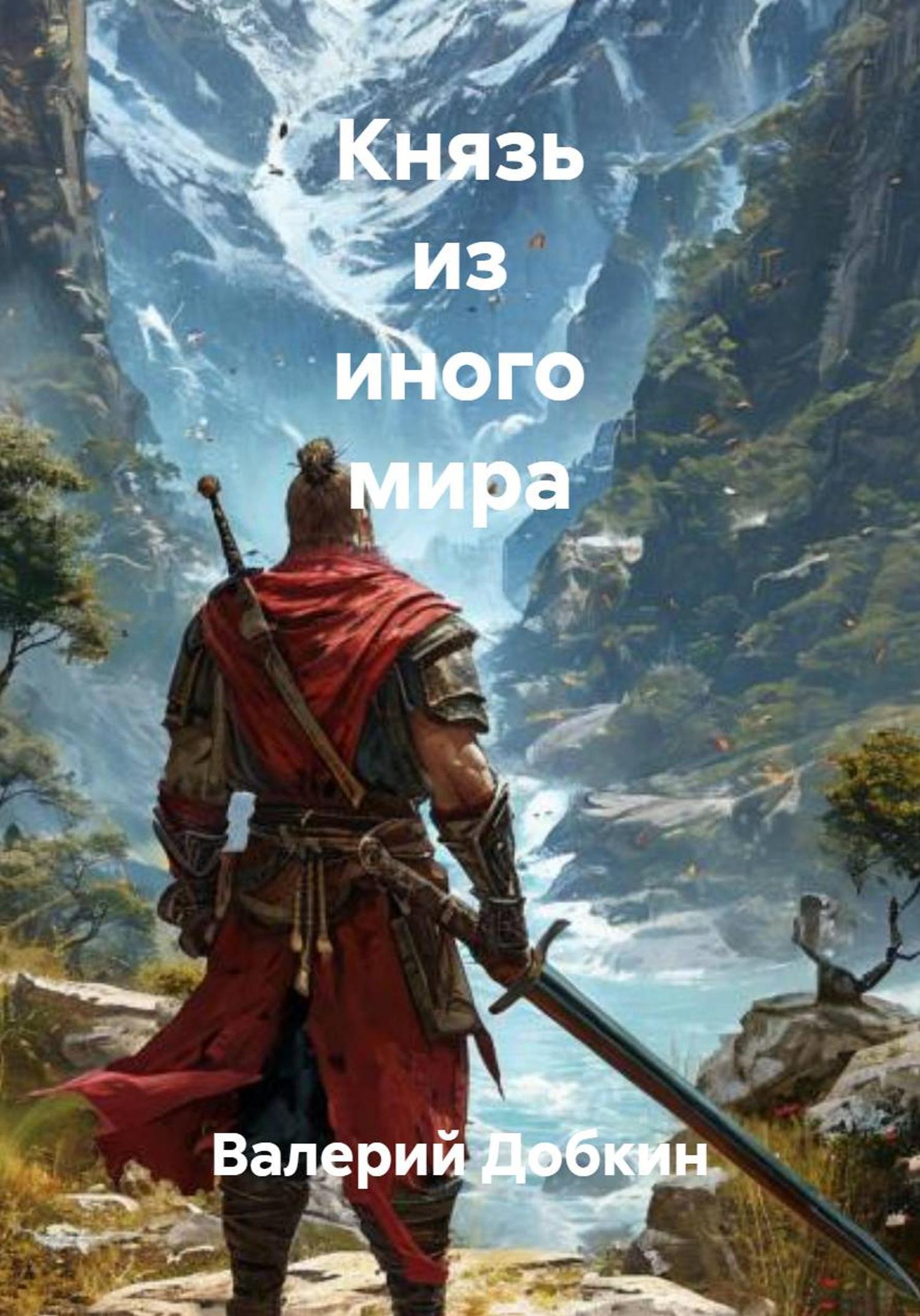 Обложка книги «Князь из иного мира»