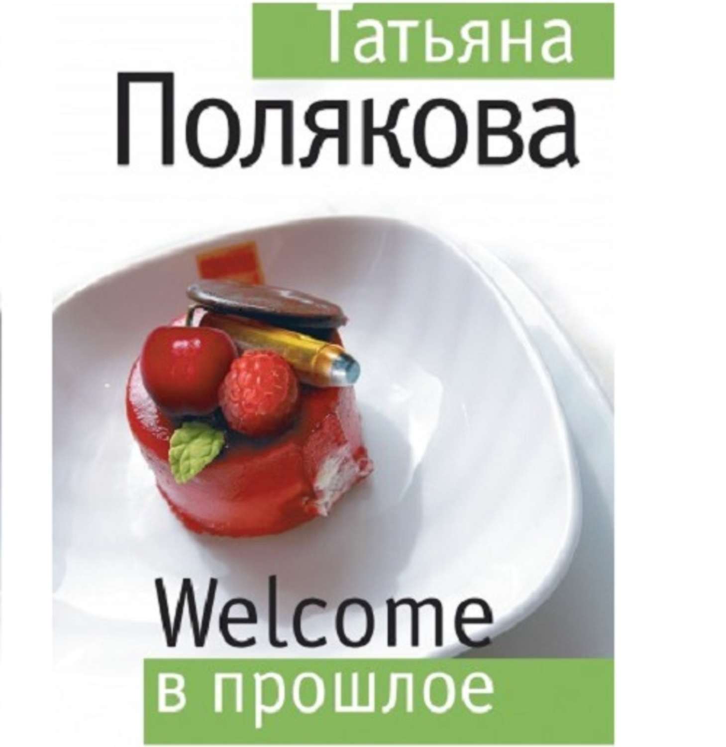 Обложка книги «Welcome в прошлое»