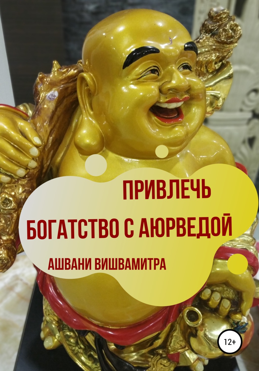 Обложка книги «Привлечь богатство с Аюрведой»