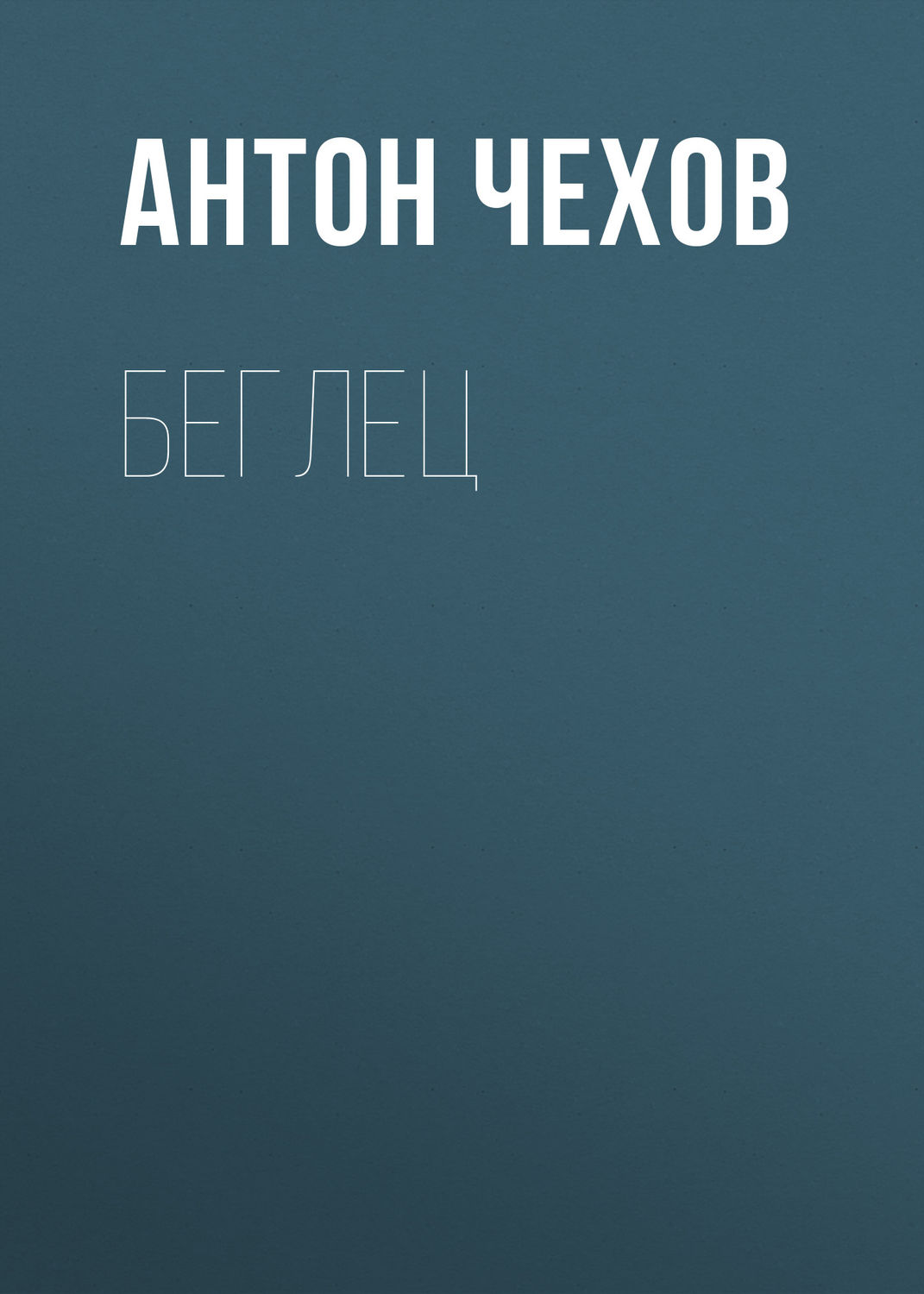 Обложка книги «Беглец»
