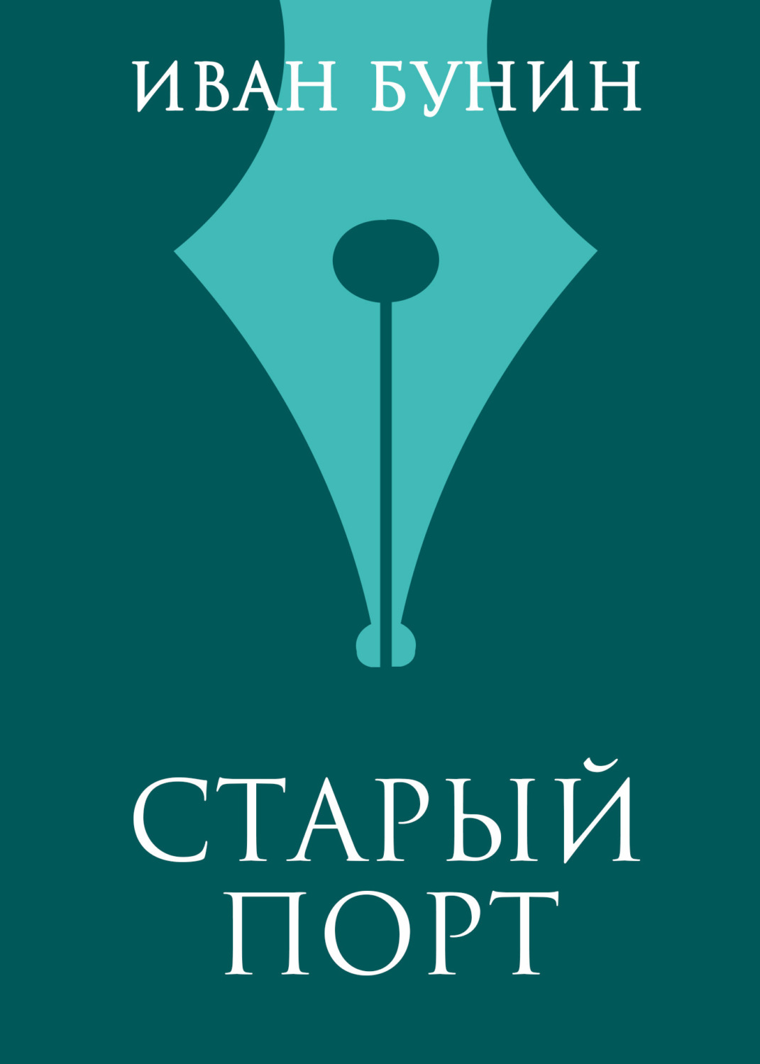 Обложка книги «Старый порт»