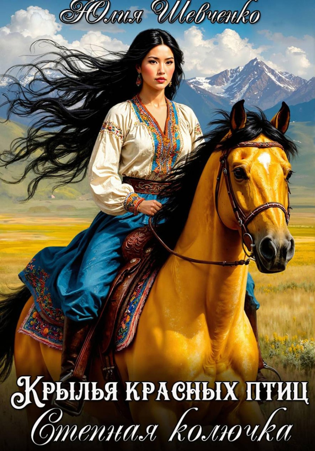 Обложка книги «Степная колючка»