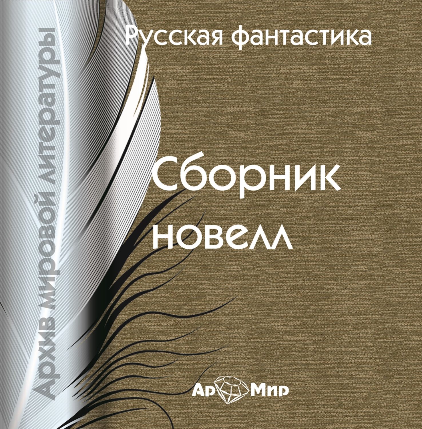 Обложка книги «Русская фантастика (сборник)»
