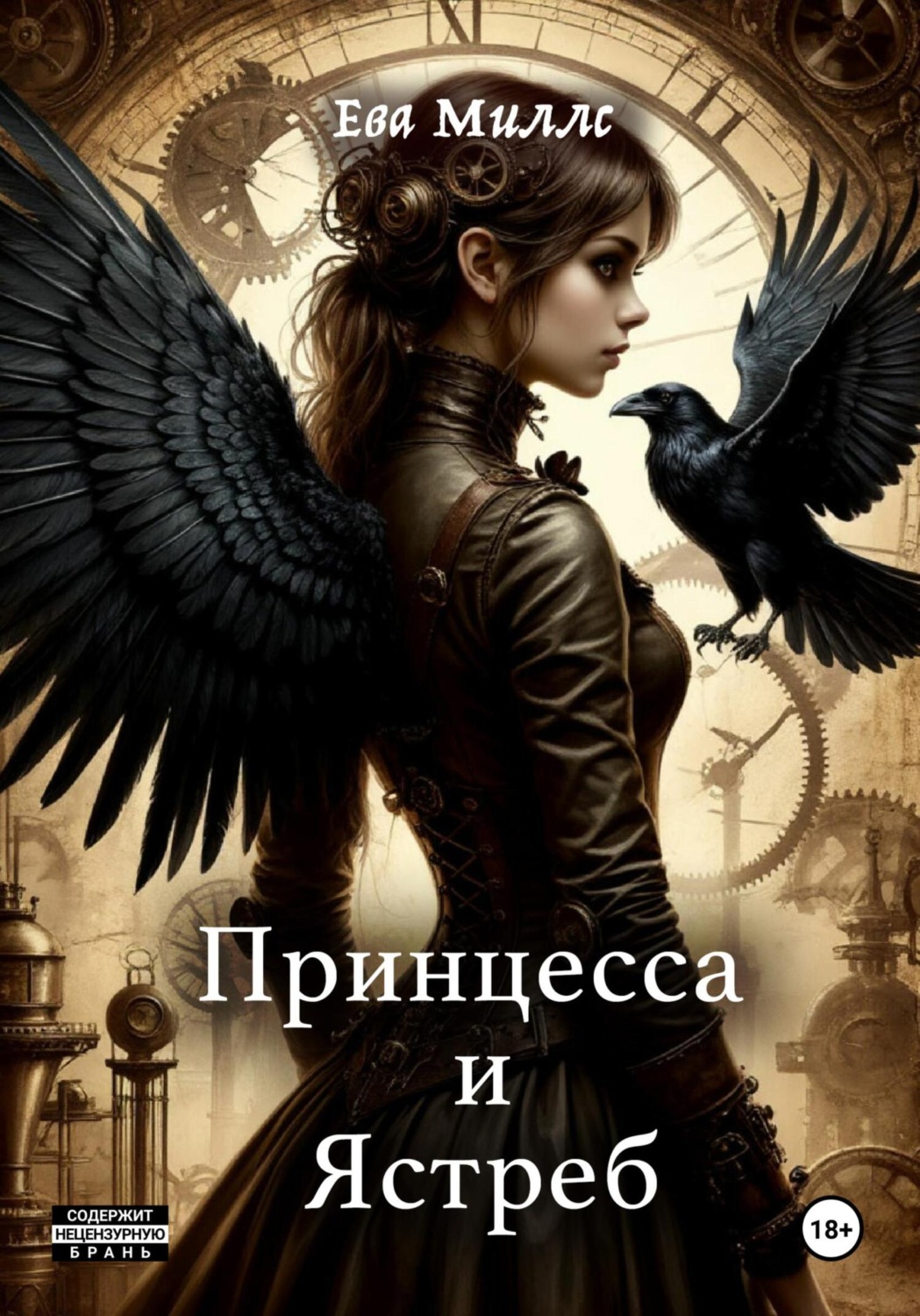 Обложка книги «Принцесса и Ястреб»