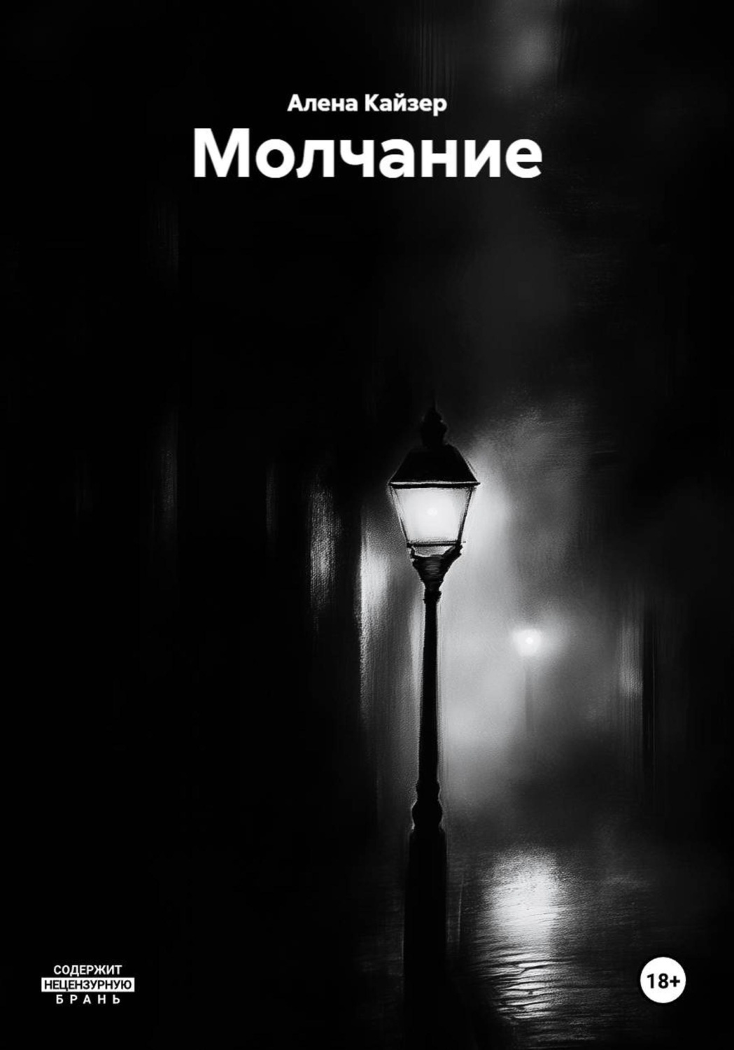 Обложка книги «Молчание»